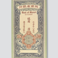 民国时期陕西省银行礼券