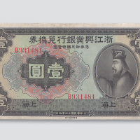 民国十二年（1923年）浙江兴业兑换券上海壹圆