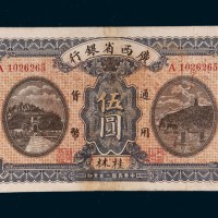 民国十五年（1926年）广西省银行桂林伍圆