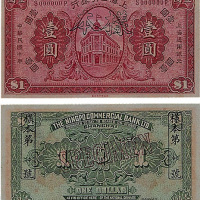 民国十年（1921年）上海四明银行壹圆样票二枚