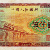 中国人民银行伍仟圆“渭河桥”一枚