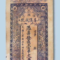 民国十五年留邑善仪成号壹串文布制钞票二枚