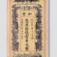 光绪三十二年（1906年）长沙和丰银号壹串文