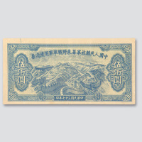 民国三十七年（1948年）中国人民解放军华东野战军军用流通券伍佰元单正面样票