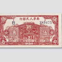 1949年南方人民银行伍角