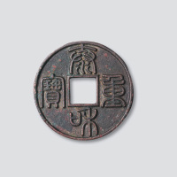 金代泰和重宝篆书折十