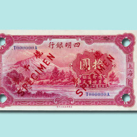 民国三十二年（1943年）四明银行上海拾圆正、反面样票各一枚