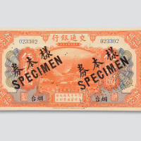 民国三年（1914年）交通银行烟台伍拾圆样票