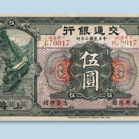 民国二年（1913年）交通银行上海伍圆样票