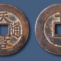 明代天启通宝背十一两、上十、上十星、下十、光背钱各一枚 美品
