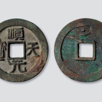 唐代史思明铸“顺天元宝”背上月孕星