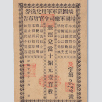 民国十年（1921年）靖国滇军军用兑换券凭票兑当十铜元壹百枚