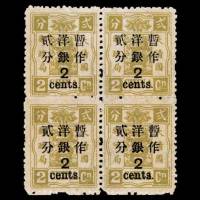 慈禧寿辰纪念邮票改版加盖大字短距