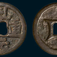 辽铸乾元重宝背四决（直径27mm）
