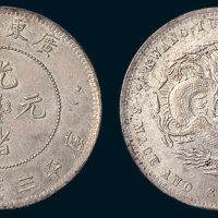 1891年广东省造光绪元宝三钱六分