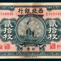 民国十七年（1928年）西北银行甘肃贰拾枚