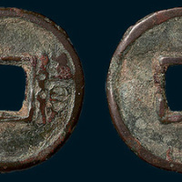 六朝“续铢”厌胜钱（直径23mm）