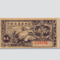 民国三十年（1941年）陕甘宁边区银行贰角