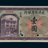 民国十年（1921年）震义银行壹圆、伍圆、拾圆各一百枚连号
