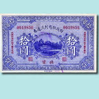 民国十二年（1923年）财政部特别流通券北京壹圆、伍圆各一枚