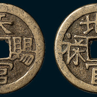 天官赐福背地官赐禄吉语钱（直径31mm）