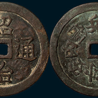 安南绍治通宝背静外安内强兵富国花钱（直径59mm）