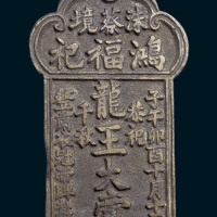 洙蔡境鸿福祀恭祝龙王大帝千秋牌