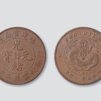 福建官局造光绪元宝二十文