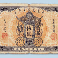 光绪三十四年（1908年）大清银行兑换券重庆伍圆