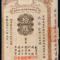 民国十三年（1924年）京师华商电灯有限公司股票拾股计伍佰圆
