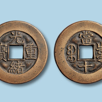 清代光绪重宝宝泉局当十母钱