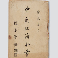 1910年经济学会编行《中国经济全书》第二十五编邮编卷