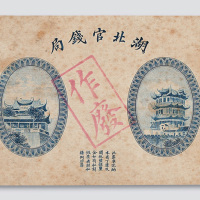 湖北官钱局加盖“作废”试印样票