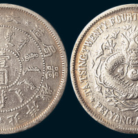 光绪二十四年（1898年）北洋机器局壹圆