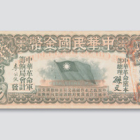 1911年中华民国金币拾圆