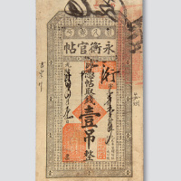 光绪三十四年（1908年）永衡官帖壹吊