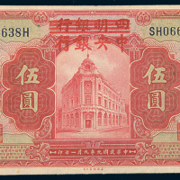 民国九年（1920年）四明银行改中央银行上海伍圆
