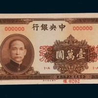 民国三十六年（1947年）中央银行壹万圆单正、反样票各一枚