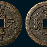 清代咸丰元宝克勤郡王当千（直径59mm）