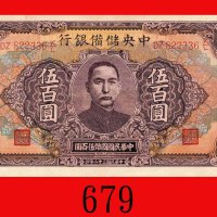 民国三十二年中央储备银行伍百圆。九成新The Central Reserve Bank of China, $500, 1943, s/n DZ822336K/L. AU