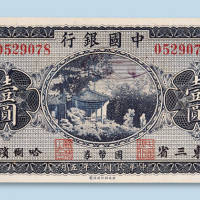 民国八年（1919年）中国银行东三省哈尔滨壹圆