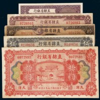 直隶省银行天津地名纸币一组五枚