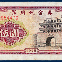 军用代金券一组六枚