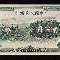 中国人民银行第一版人民币样票一组