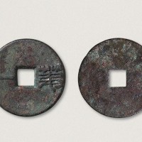 西汉“第一”（直径39mm）