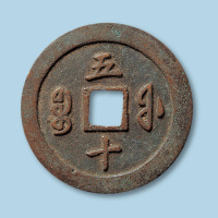 宝福局咸丰通宝当五十二枚