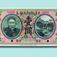 宣统元年（1909年）大清银行兑换券元年李鸿章像壹圆样票