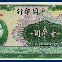 中国银行壹仟圆一枚