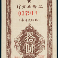 1949年中国人民银行江西省分行临时流通券拾圆
