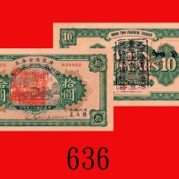 民国十二年广东省金库劵拾圆，背「大本营军用票」戳记。九六新Kwang Tung Provincial Treasury, $10, 1923, Headquarter Military Notes